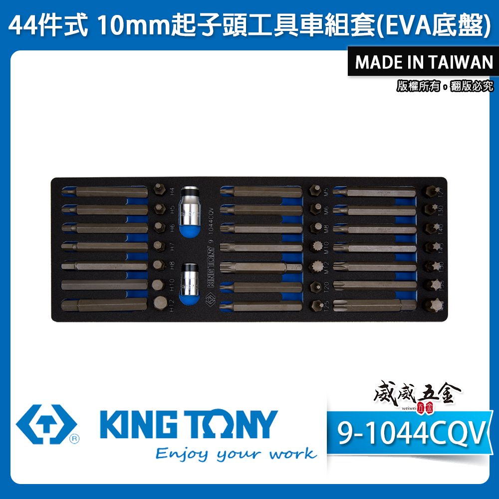 KING TONY 金統立｜44件式 10mm起子頭工具車組套(EVA底盤) 打擊起子頭套組｜9-1044CQV｜台灣製