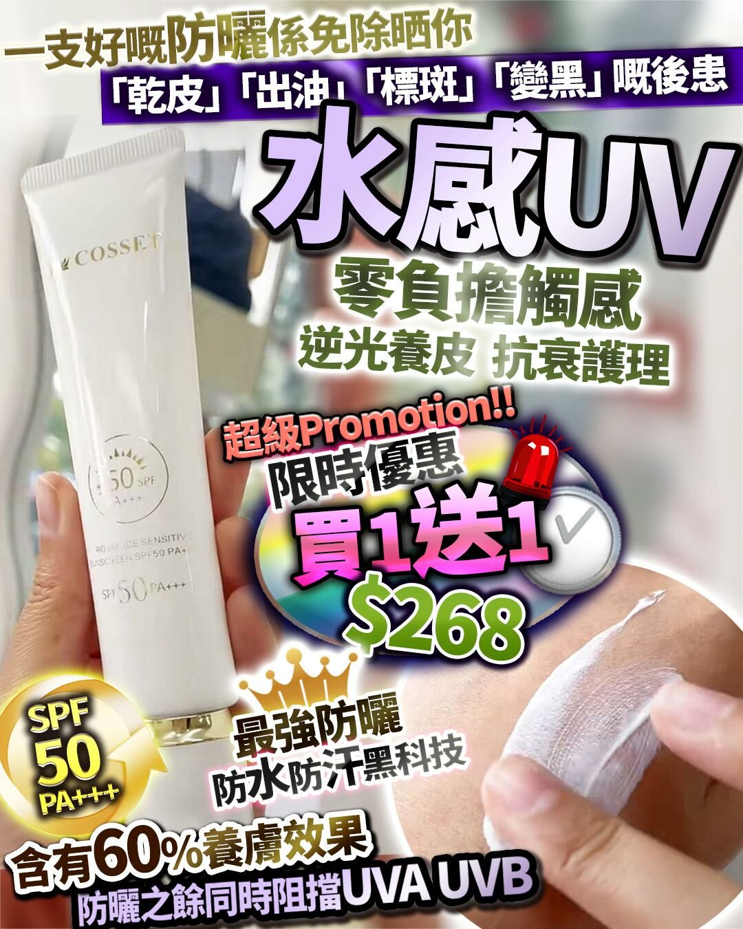 🔥買1送1 Cosset水感UV