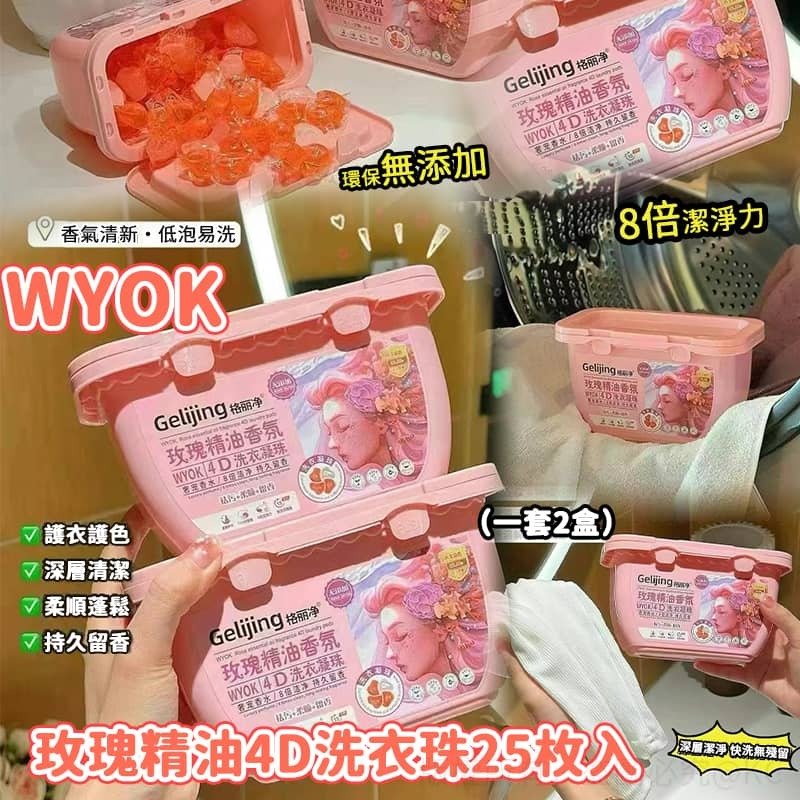 WYOK 玫瑰精油4D洗衣珠 (1套2盒)