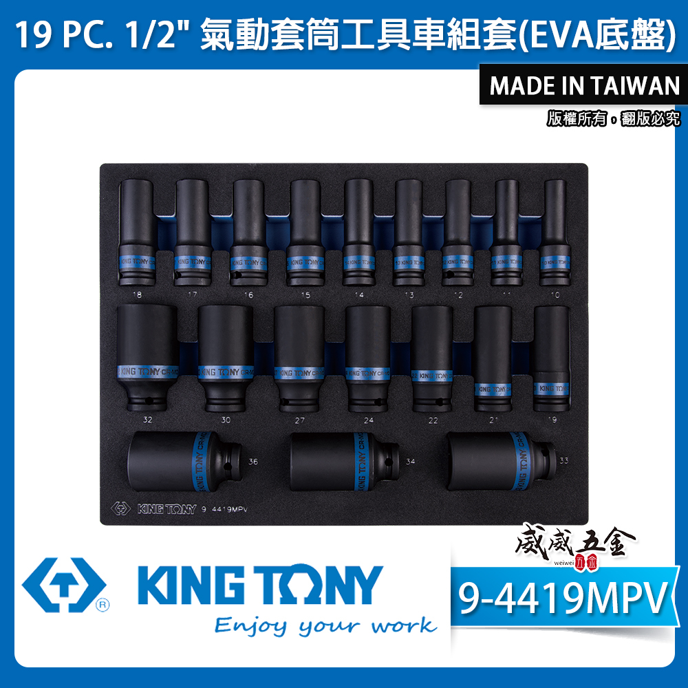 KING TONY 金統立｜19件式 1/2" 氣動套筒工具車組套(EVA底盤) 氣動長套筒｜9-4419MPV｜台灣製