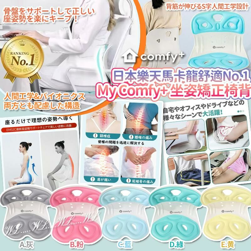 SS25 日本樂天馬卡龍舒適 No.1 My Comfy+ 坐姿矯正椅背