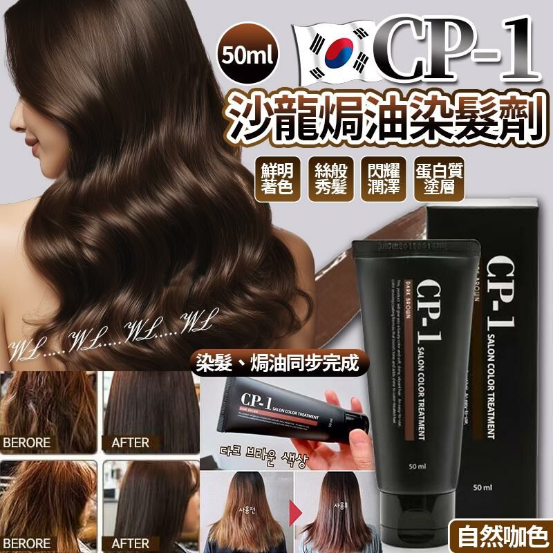 韓國 CP-1 沙龍焗油染髮劑