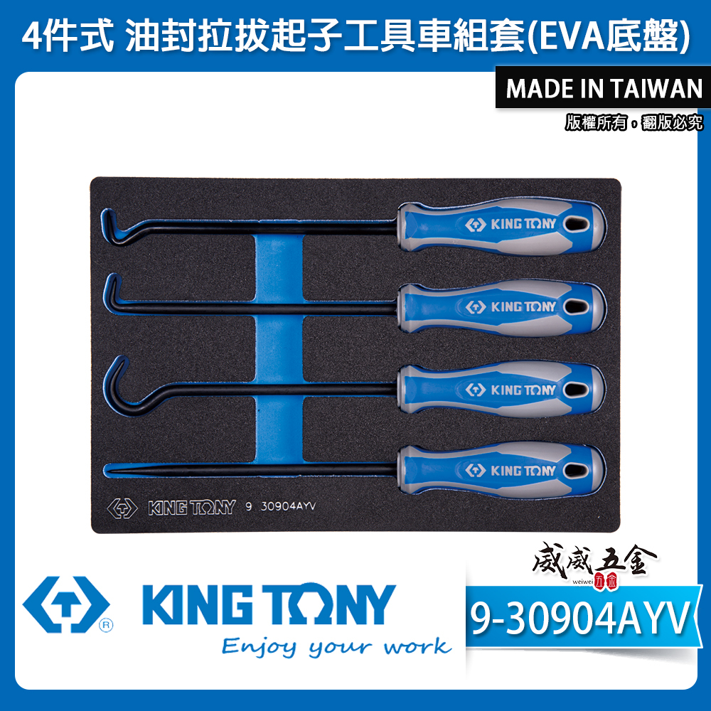 KING TONY 金統立｜4件式 油封拉拔起子工具車組套(EVA底盤) 油封起子 4支組｜9-30904AYV｜台灣製