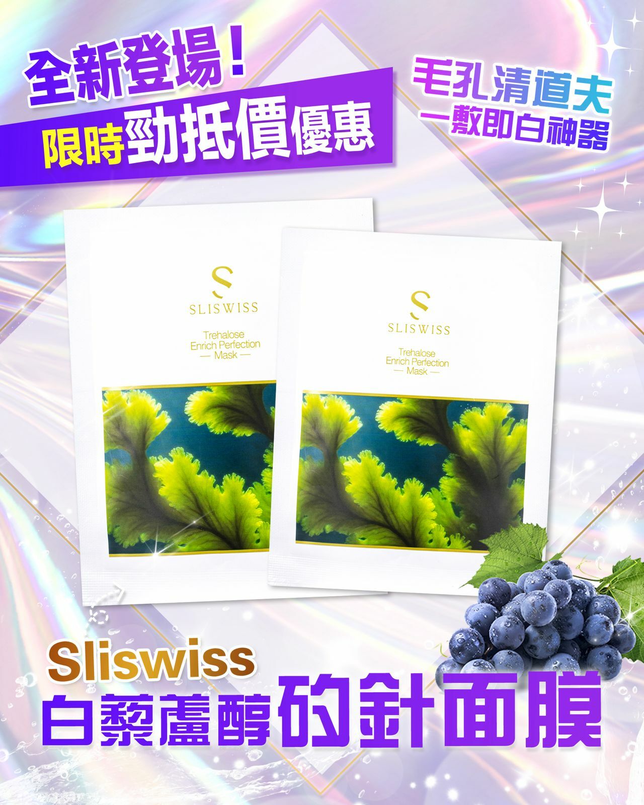 🔥Sliswiss 白藜蘆醇矽針面膜(10片)