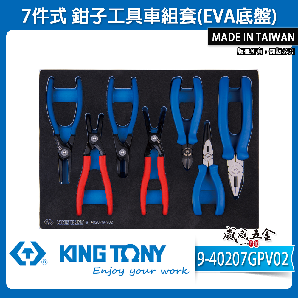 KING TONY 金統立｜7件式 鉗子工具車組套(EVA底盤) 虎鉗彈簧尖嘴斜口夾鉗｜9-40207GPV02｜台灣製