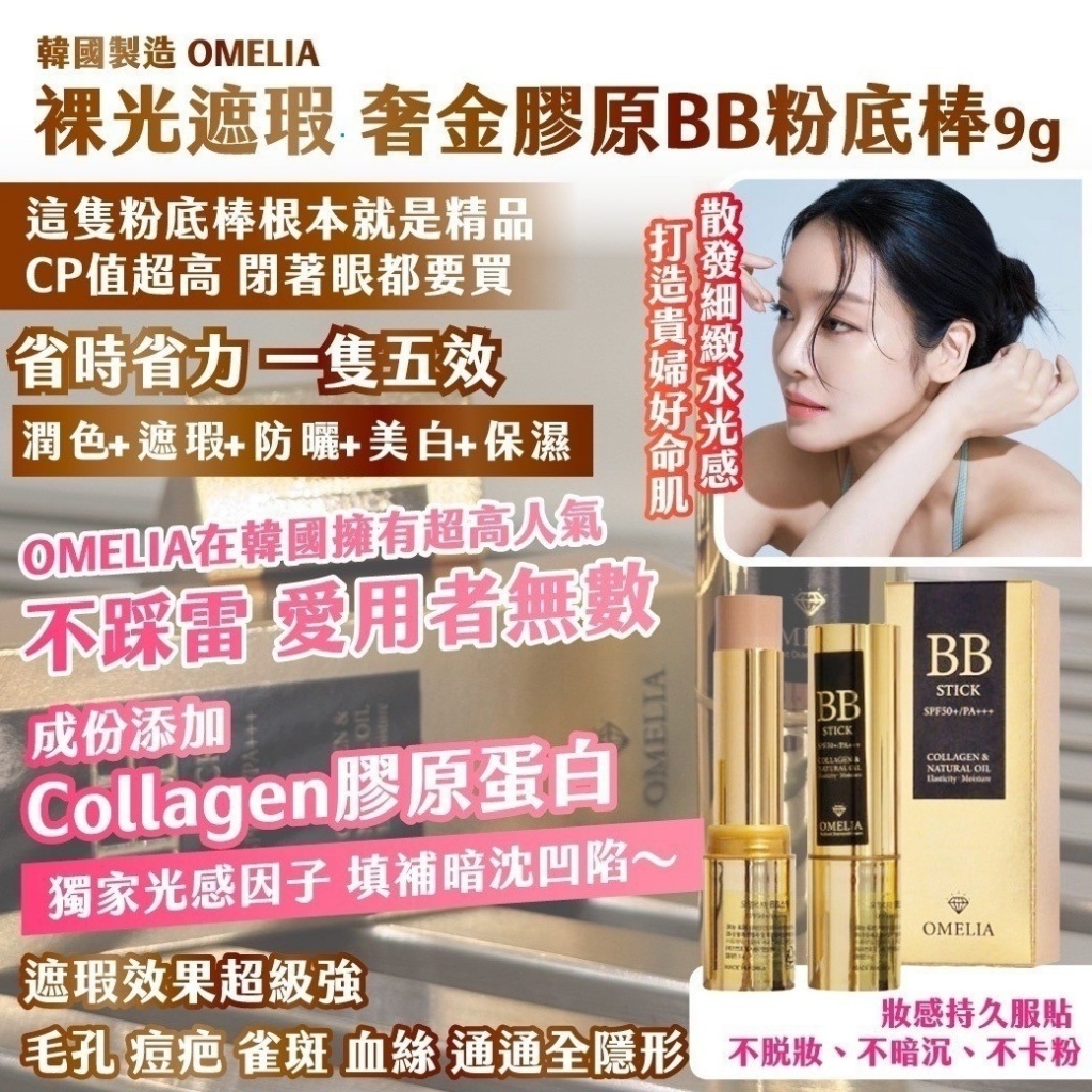 韓國製造OMELIA 裸光遮瑕 奢金膠原BB粉底棒 【贈粉底刷】