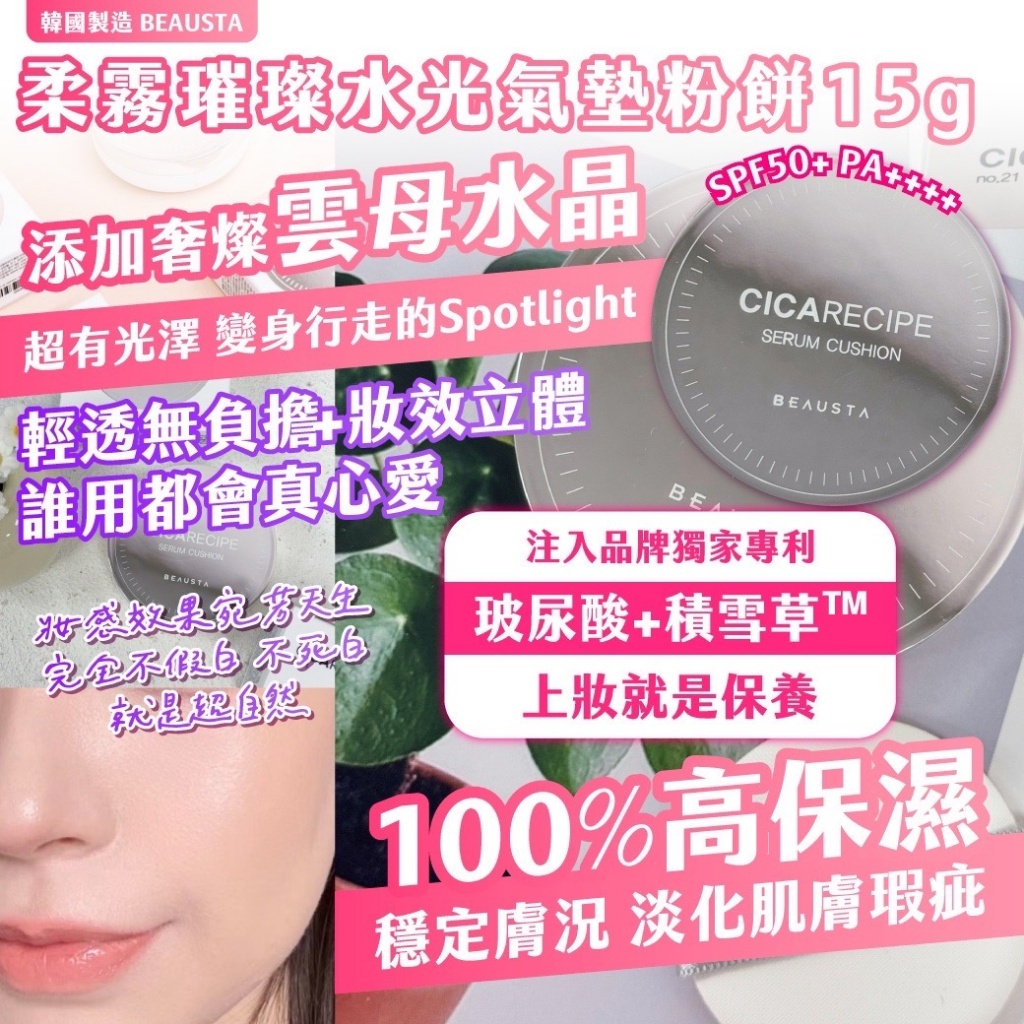 韓國製造 BEAUSTA 柔霧璀璨水光氣墊粉餅