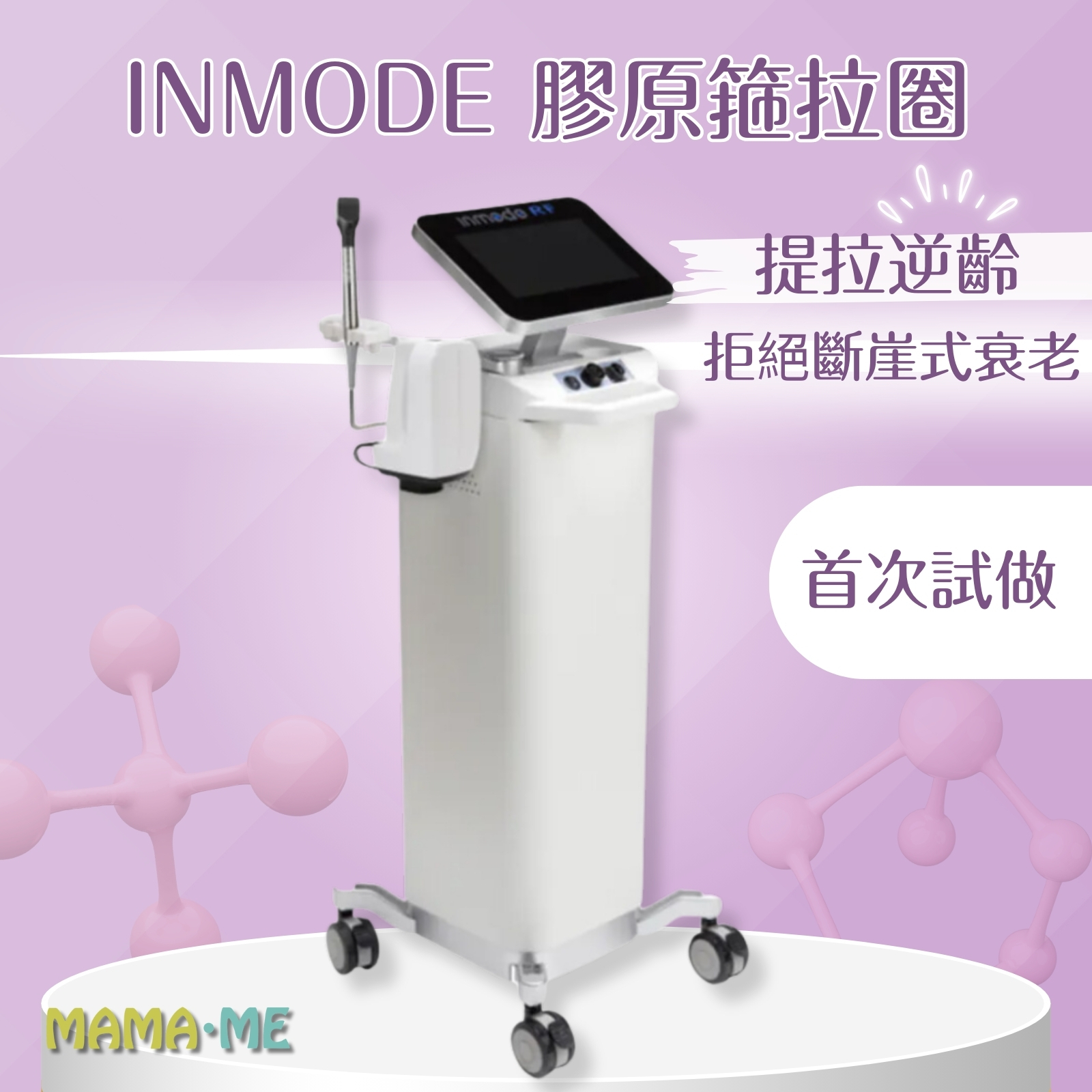 Inmode膠原箍拉圈頸部（收緊）單次試做價