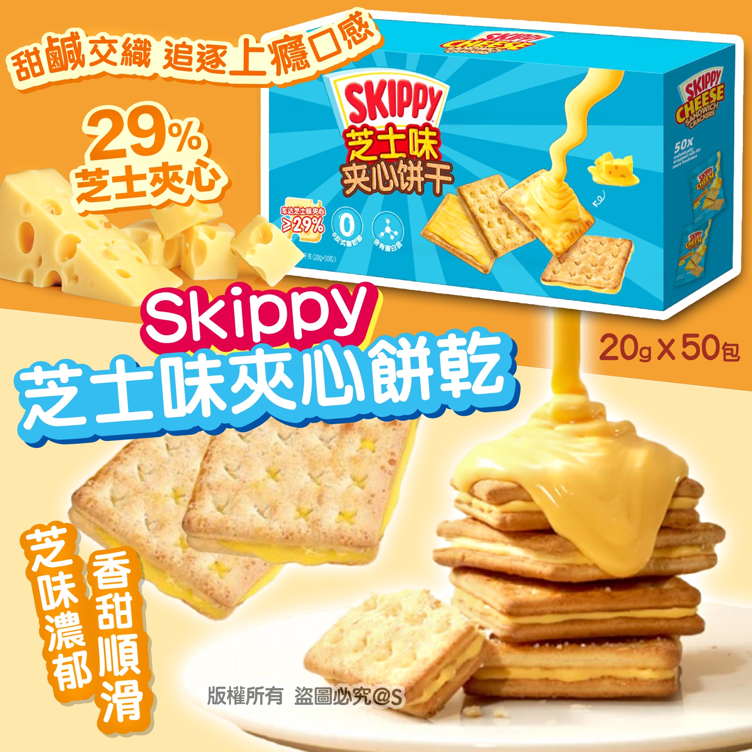 Skippy芝士味夾心餅乾