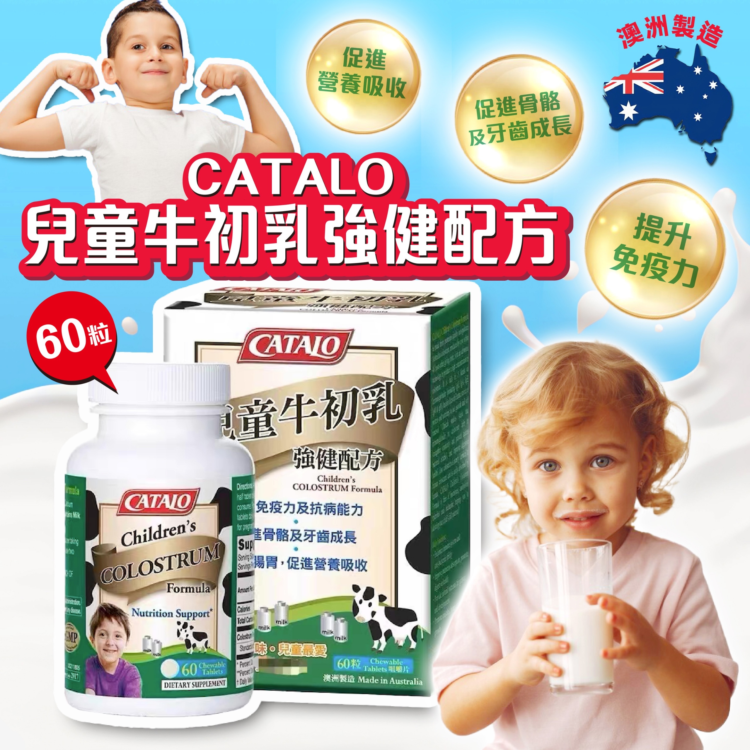 Catalo美國家得路兒童牛初乳強健配方