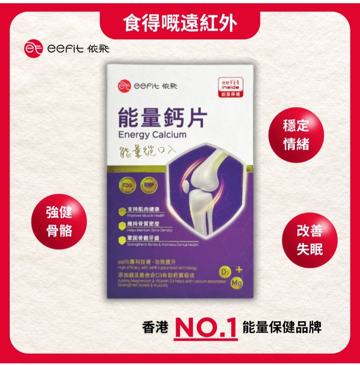 (2298)【三件優惠】eefit依飛 - 能量鈣片60粒