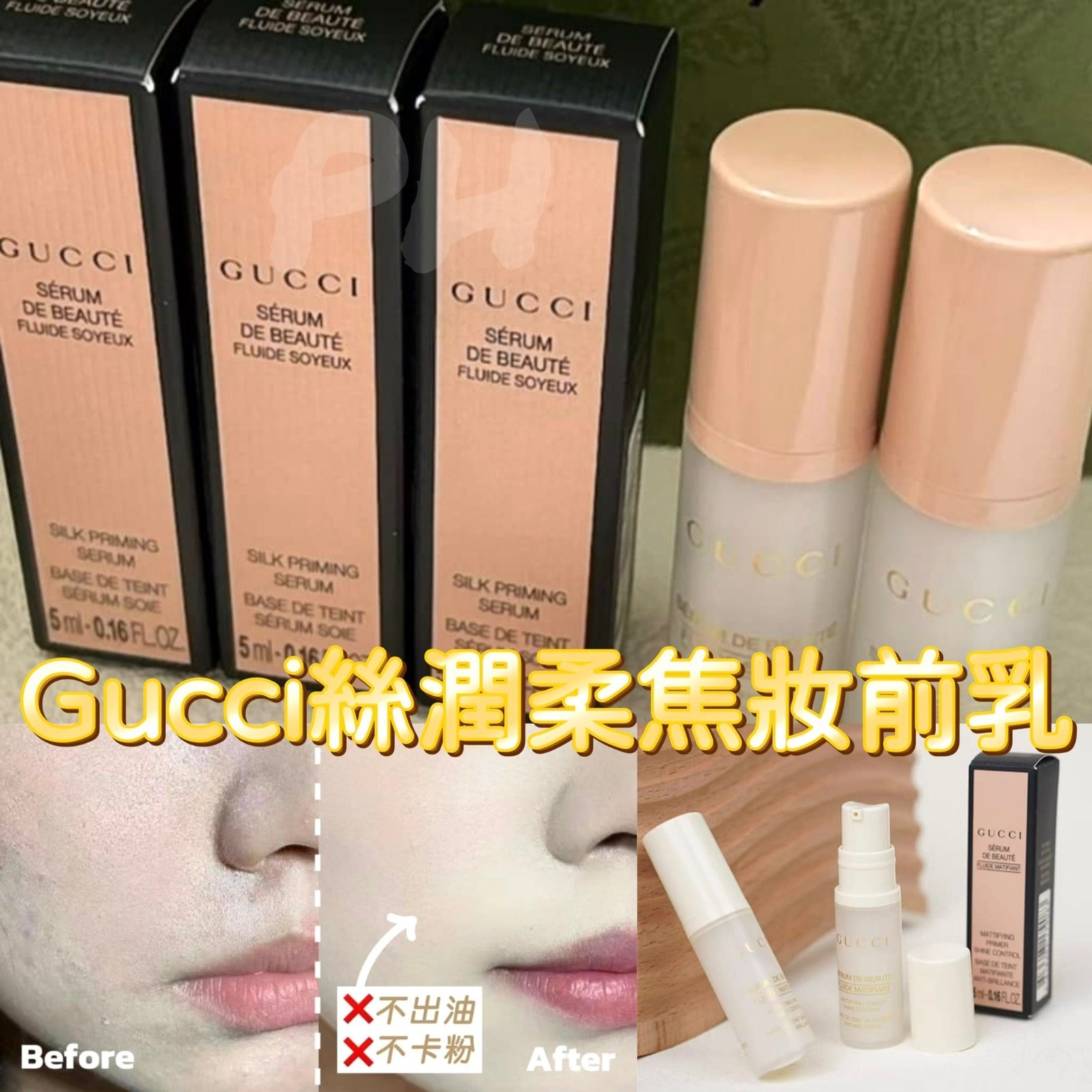 GUCCI 絲潤柔焦妝前精 5ml |專櫃貨