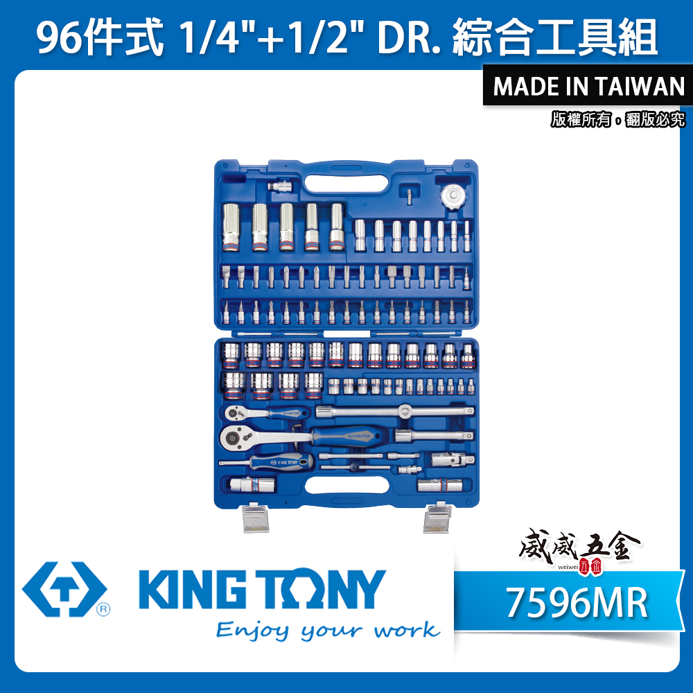 KING TONY 金統立｜兩分 四分套筒組 1/4" 1/2" 棘輪板手 起子梅開板手工具組｜7596MR