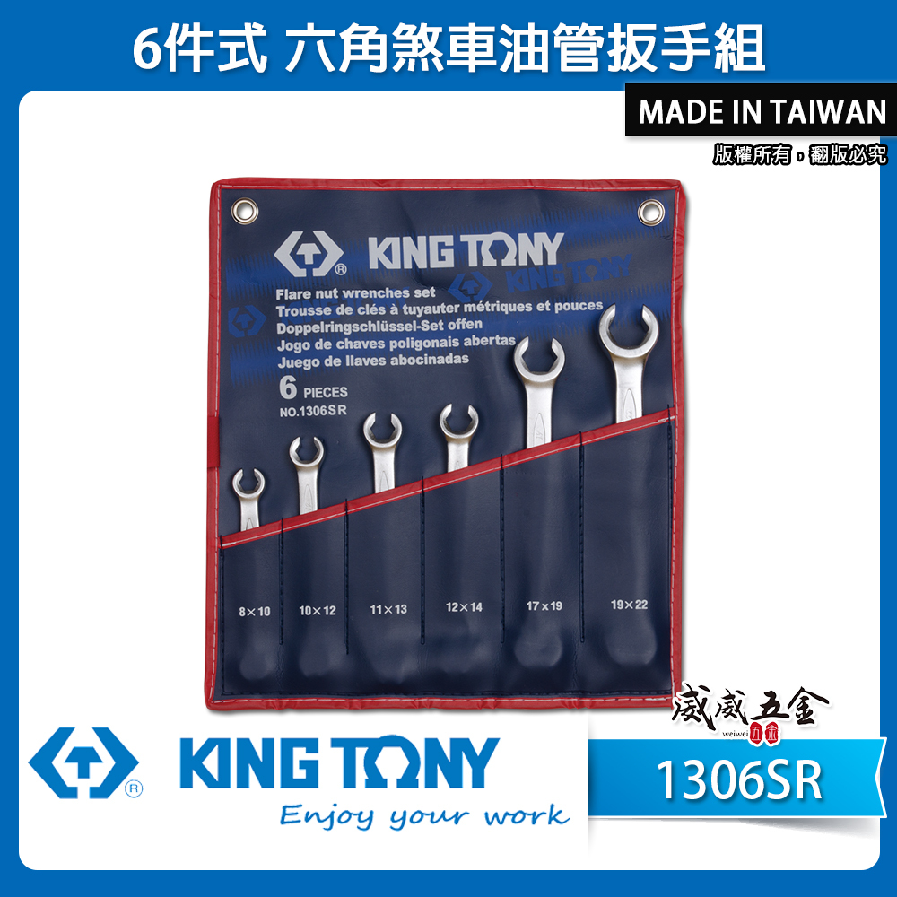 KING TONY 金統立 台灣製｜英制5/16"~7/8" 油管扳手組 煞車管用板手 6支組｜1306SR