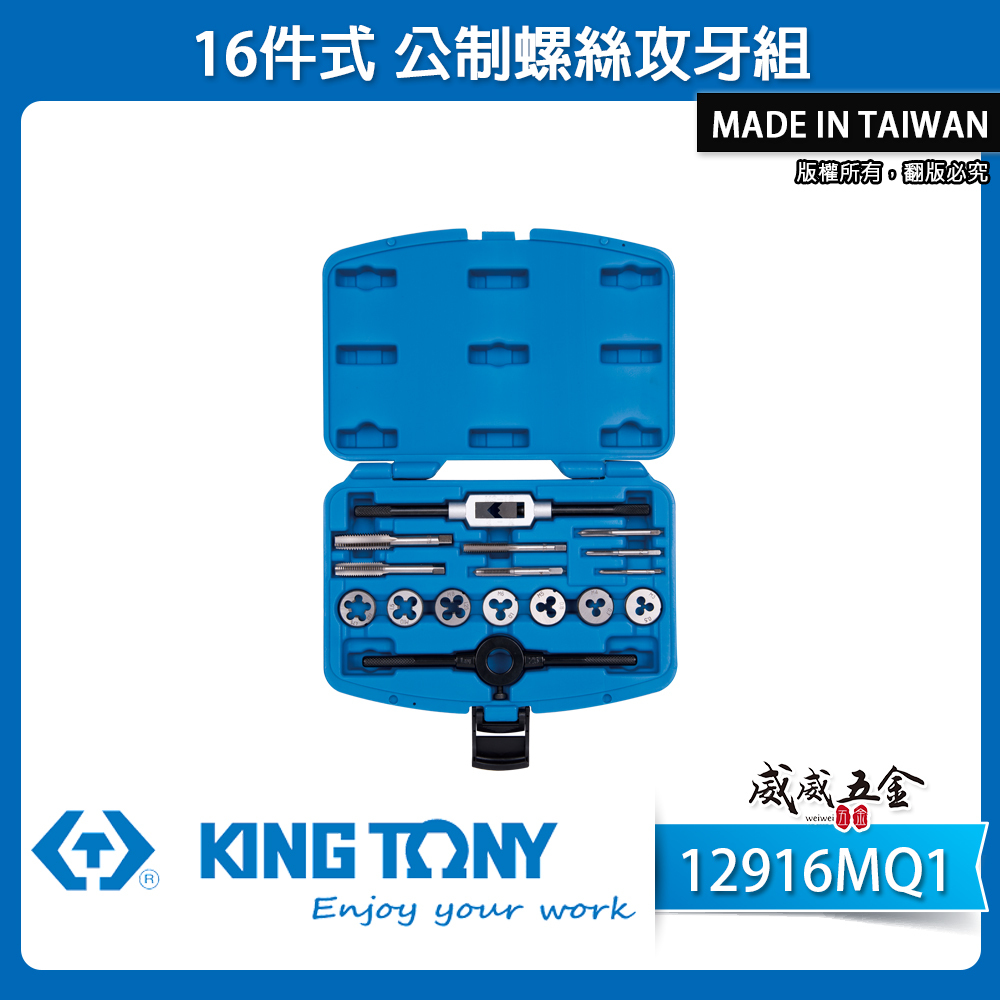 KING TONY 金統立｜16件式 M3-M12公制螺絲攻牙組 絲攻扳手 螺絲板25mm｜12916MQ1