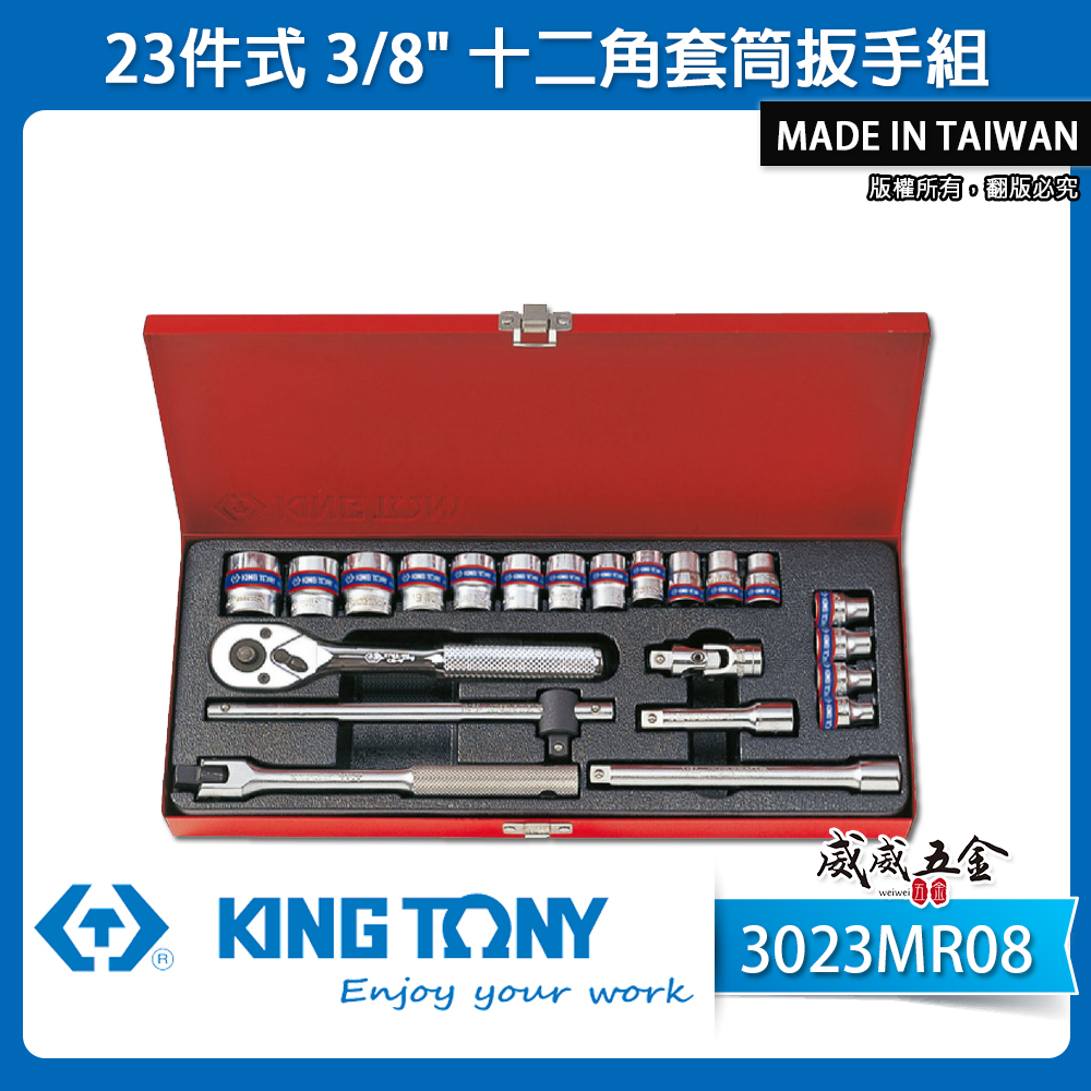 KING TONY 金統立｜6-24 三分套筒組 3分 3/8" 十二角套筒扳手組23件式｜3023MR08