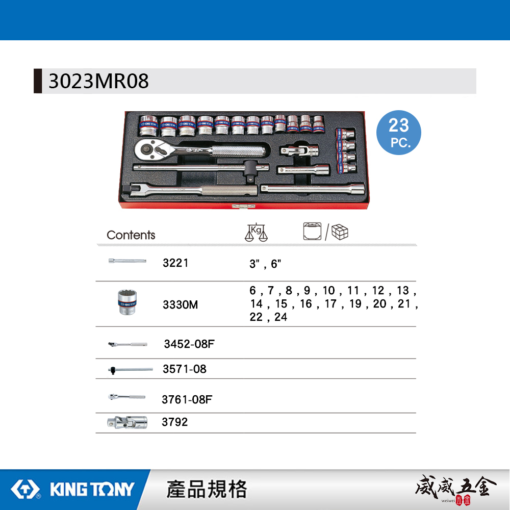 KING TONY 金統立｜6-24 三分套筒組 3分 3/8" 十二角套筒扳手組23件式｜3023MR08