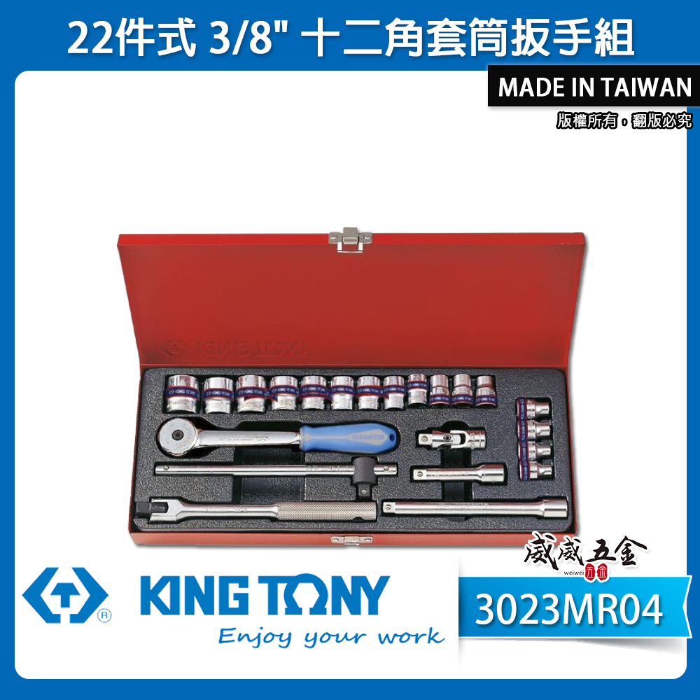 KING TONY 金統立｜三分套筒組 22件式 3/8" 3分 十二角套筒 膠柄棘輪扳手｜3023MR04