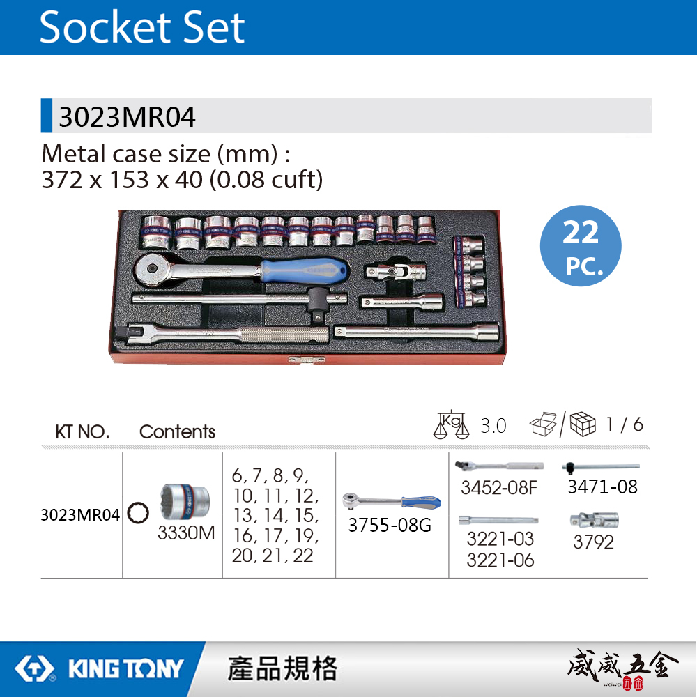 KING TONY 金統立｜三分套筒組 22件式 3/8" 3分 十二角套筒 膠柄棘輪扳手｜3023MR04
