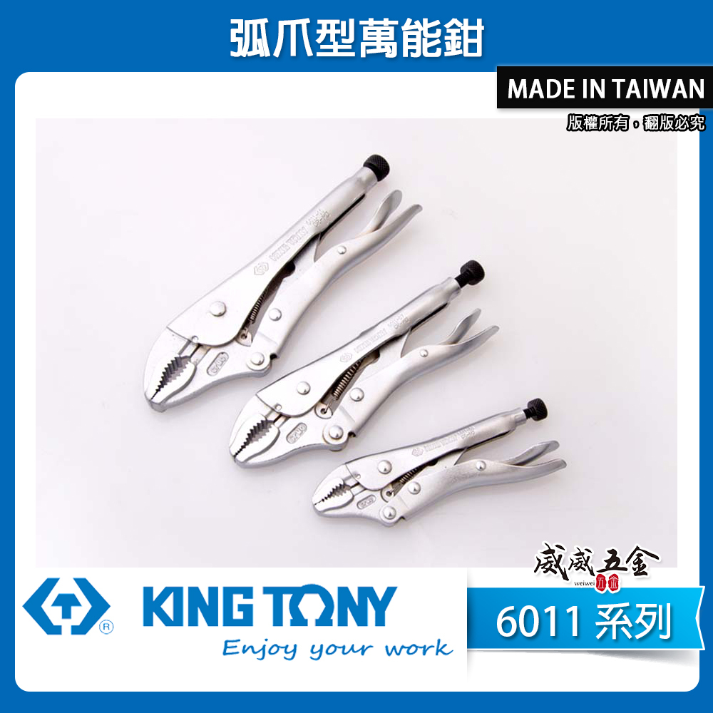 KING TONY 金統立｜5WR 7WR 10WR 弧爪型萬能鉗 萬能固定鉗 固定夾鉗｜6011 N R