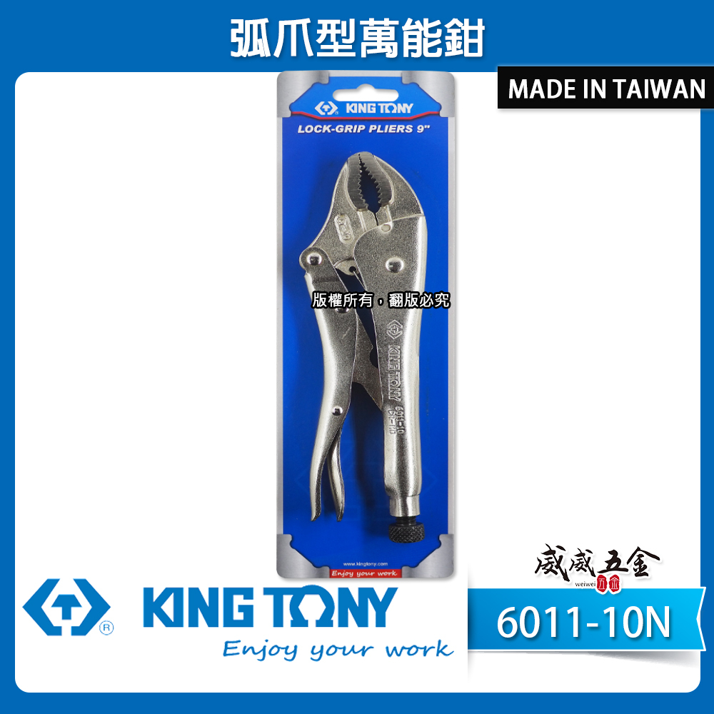 KING TONY 金統立 台灣製｜弧爪型萬能鉗 10" 萬能固定鉗 10WR 固定夾鉗｜6011-10N