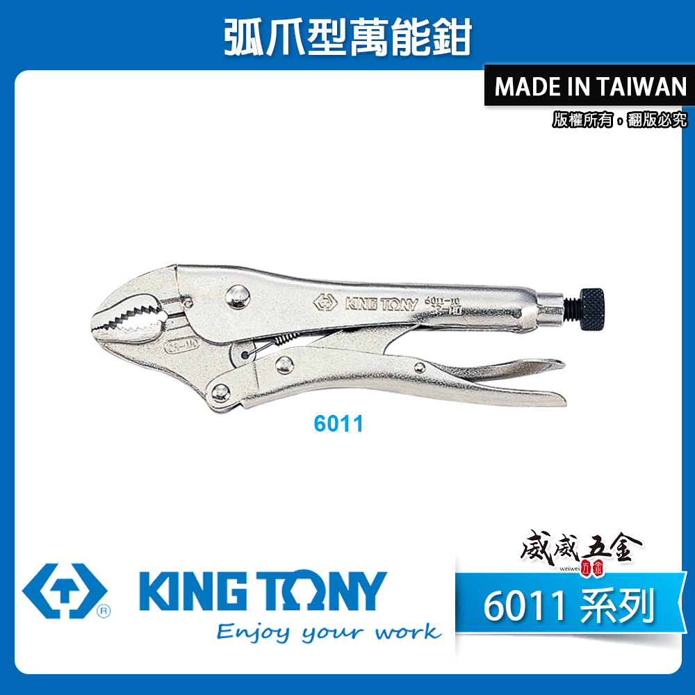 KING TONY 金統立 台灣製｜弧爪型萬能鉗 10" 萬能固定鉗 10WR 固定夾鉗｜6011-10N