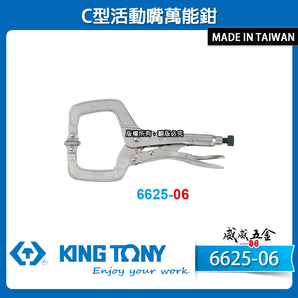 KING TONY 金統立 台灣製｜6" C型活動嘴萬能鉗 6SP 鐵柄萬能夾鉗 萬能固定鉗｜6625-06