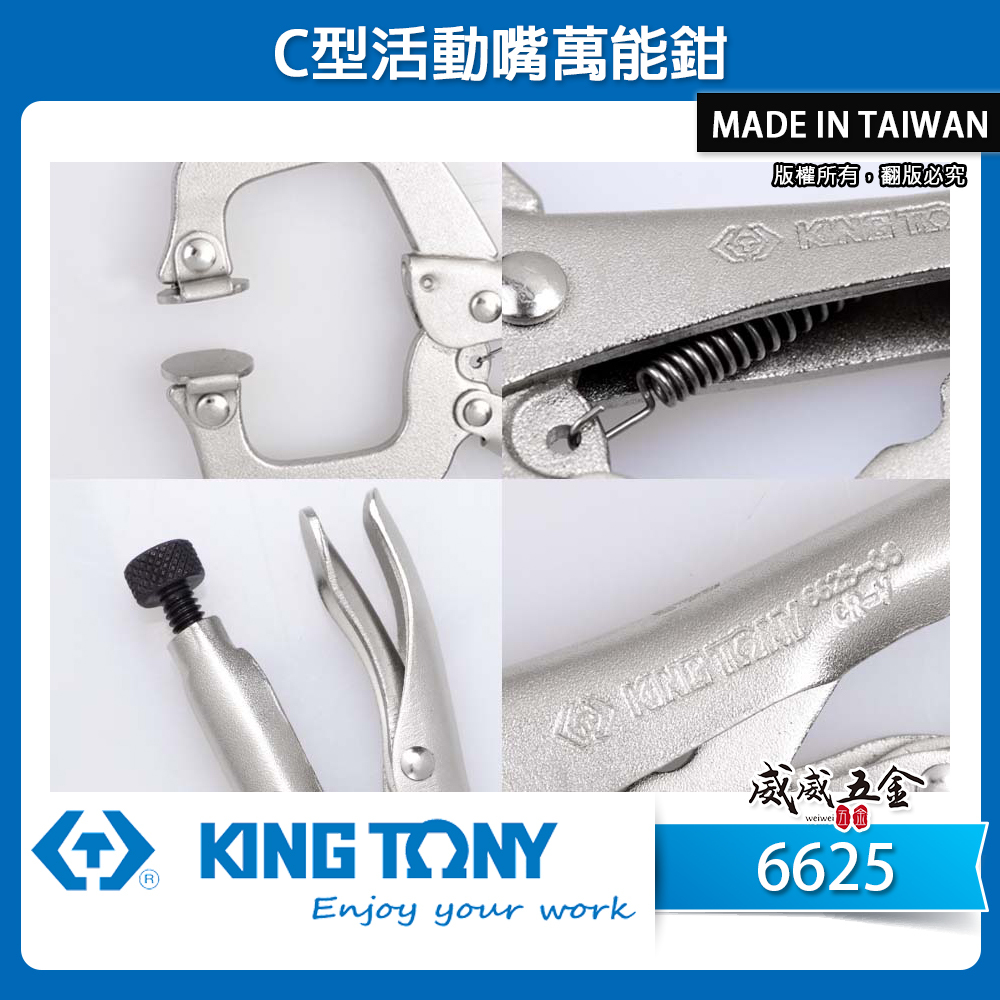 KING TONY 金統立 台灣製｜11" C型活動嘴萬能鉗 11SP 鐵柄夾鉗 萬能固定鉗｜6625-11