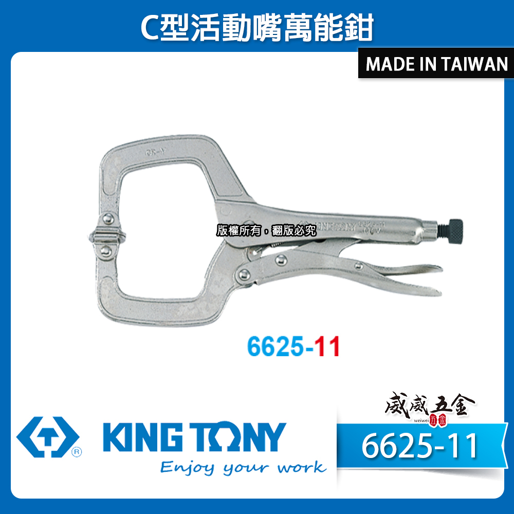 KING TONY 金統立 台灣製｜11" C型活動嘴萬能鉗 11SP 鐵柄夾鉗 萬能固定鉗｜6625-11