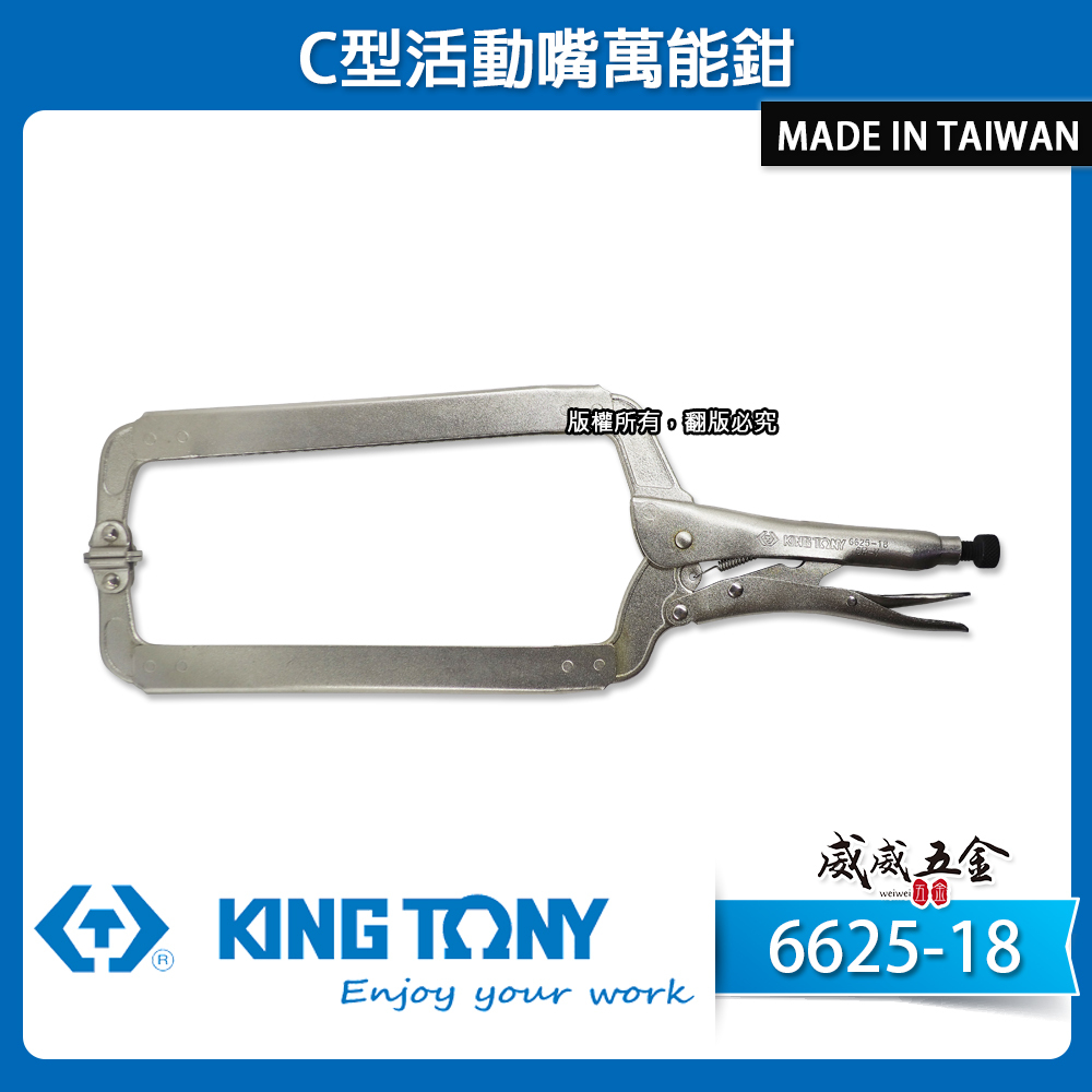 KING TONY 金統立 台灣製｜18" 活動式C型活動嘴萬能鉗｜18SP 夾鉗 固定鉗 6625-18