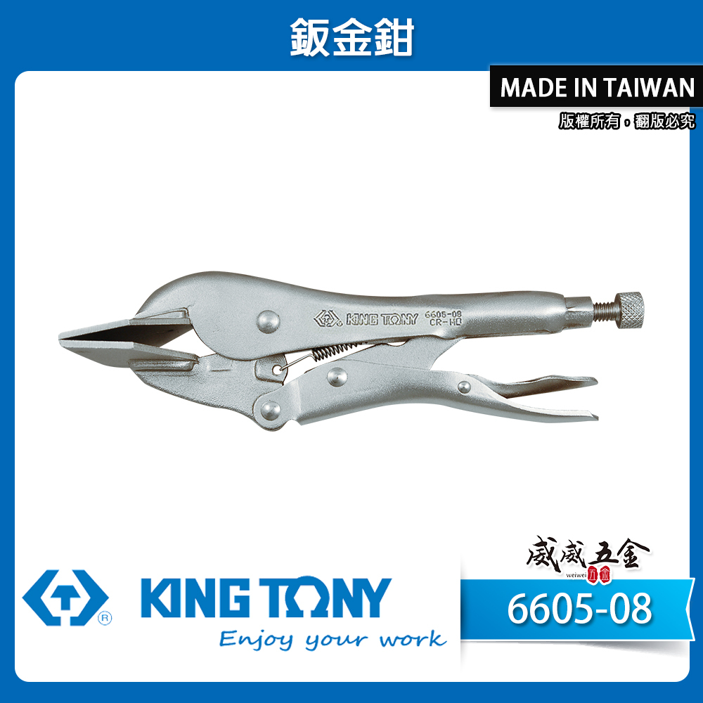 KING TONY 金統立 台灣製｜8" 平板萬能鉗 萬能夾鉗 固定鉗 鈑金鉗 鋼板固定夾鉗｜6605-08
