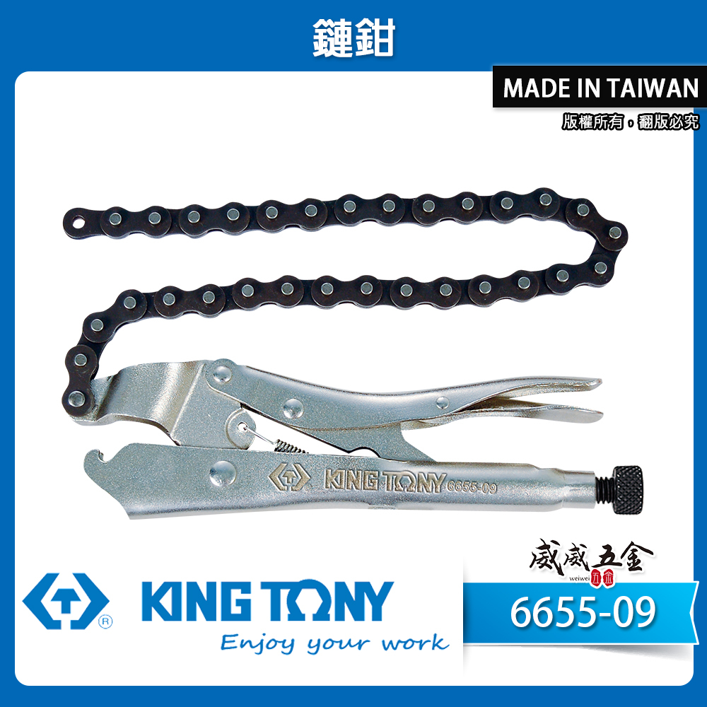 KING TONY 金統立 台灣製｜9" 鐵柄鍊管鉗 鏈管鉗 鏈條萬能鉗 鏈條固定鉗 鏈鉗｜6655-09