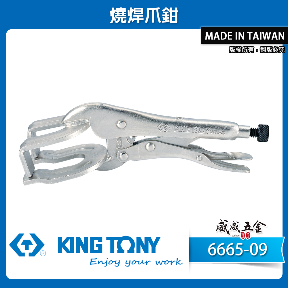 KING TONY 金統立 台灣製｜9" 電銲夾燒焊爪鉗 萬能夾鉗 焊接鈑金鉗 電銲萬能鉗｜6665-09