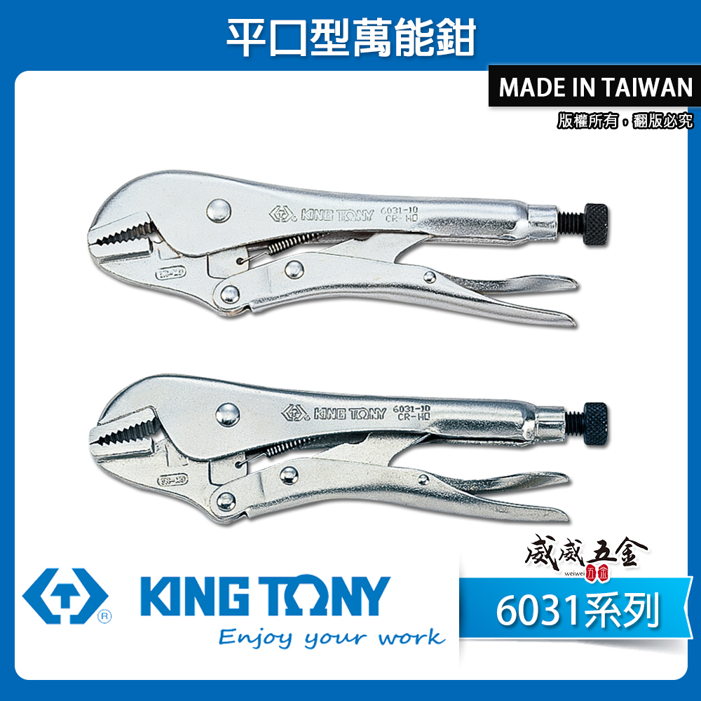KING TONY 金統立 台灣製｜5" 7" 10" 鐵柄平口型萬能鉗 夾鉗 直爪固定鉗｜6031 N R