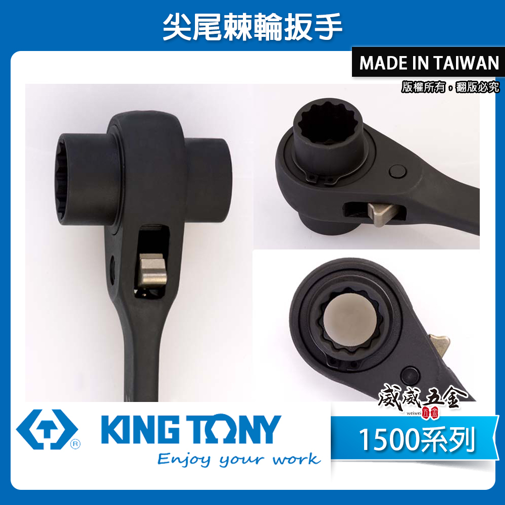 KING TONY 金統立｜1500｜32齒正反向兩口自動尖尾梅花板手 尖尾棘輪 雙口套筒扳手 尖尾棘輪扳手