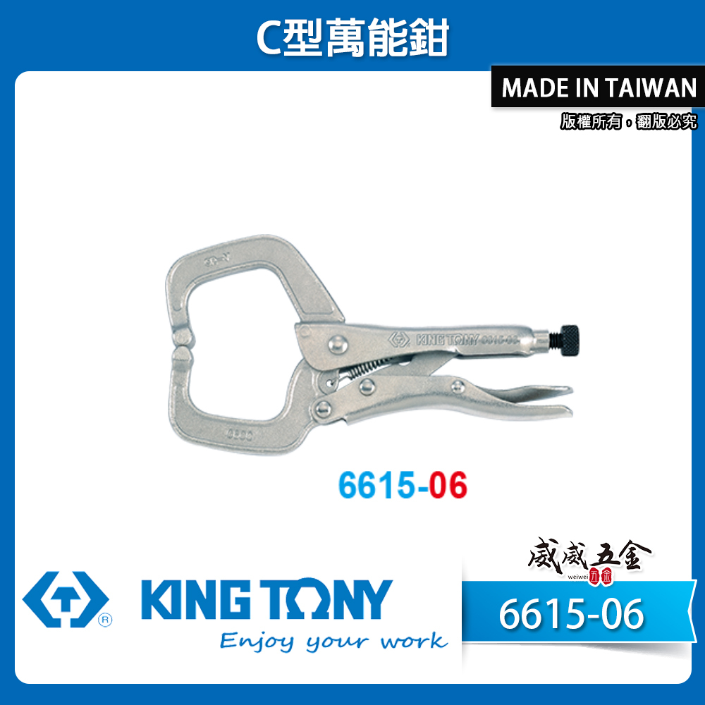 KING TONY 金統立 台灣製｜C型活動嘴萬能鉗 C型萬能鉗 C型鉗固定夾鉗｜6615-06 6615-11 6615-18