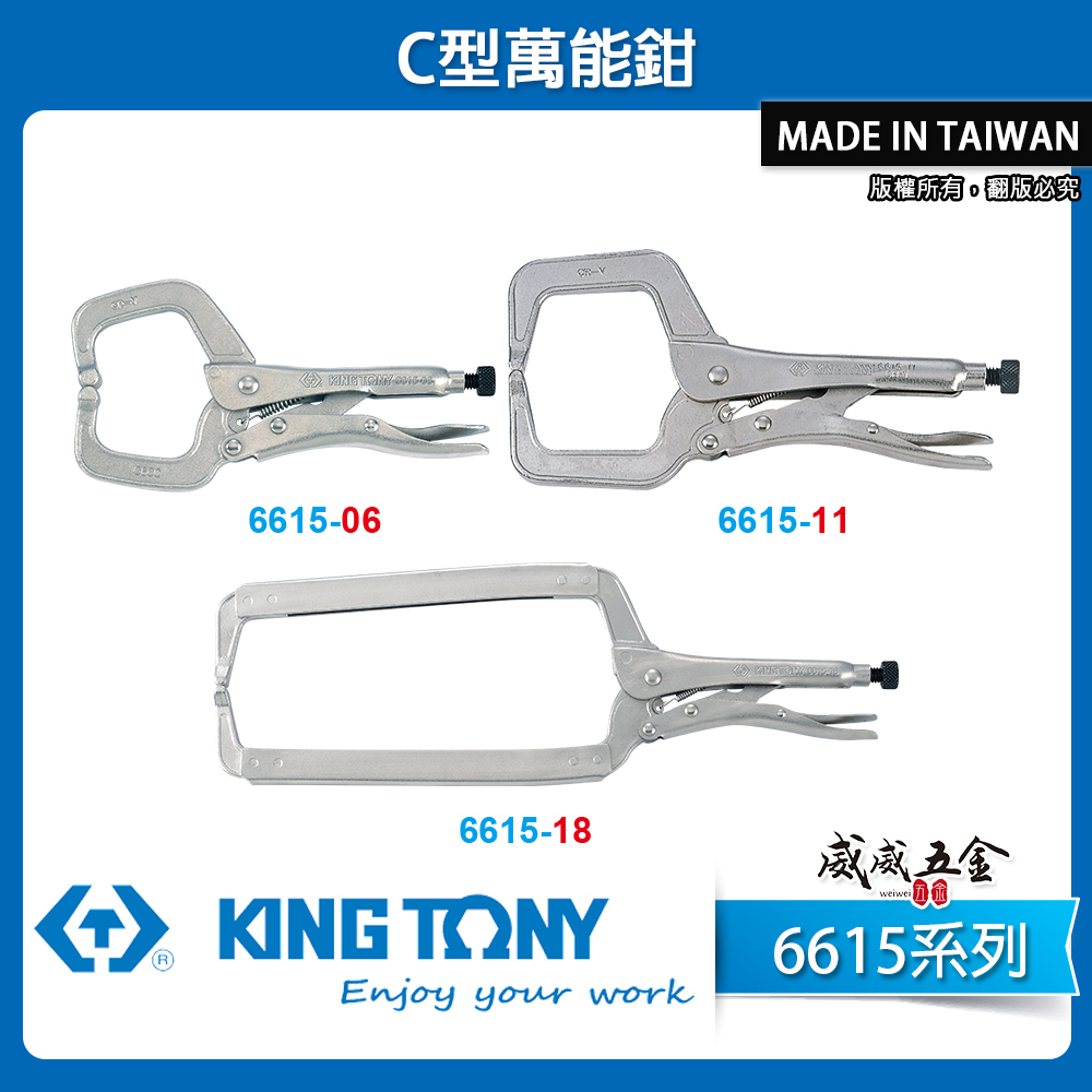 KING TONY 金統立 台灣製｜C型活動嘴萬能鉗 C型萬能鉗 C型鉗固定夾鉗｜6615-06 6615-11 6615-18