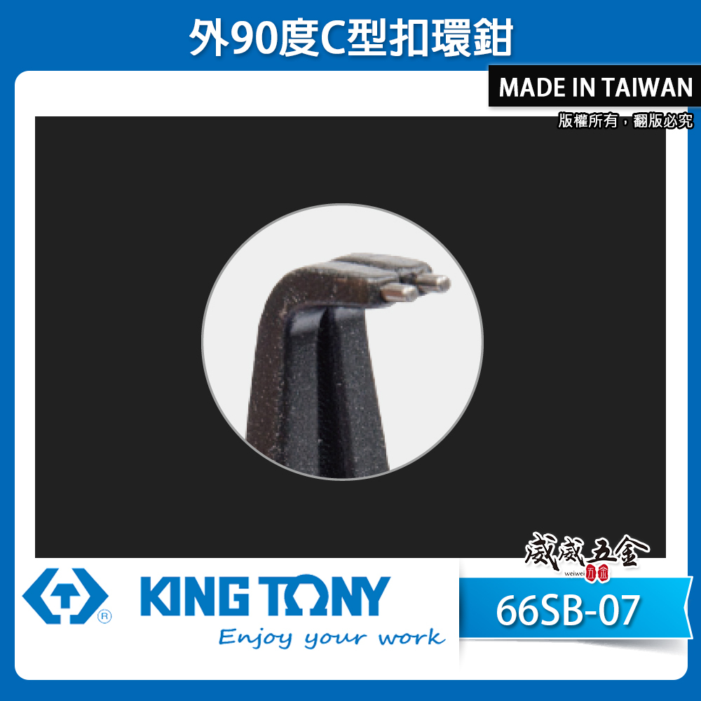 KING TONY 金統立｜外90度C型扣環鉗 歐式卡環鉗 彈簧鉗 鋼圈鉗 夾鉗｜66SB-07