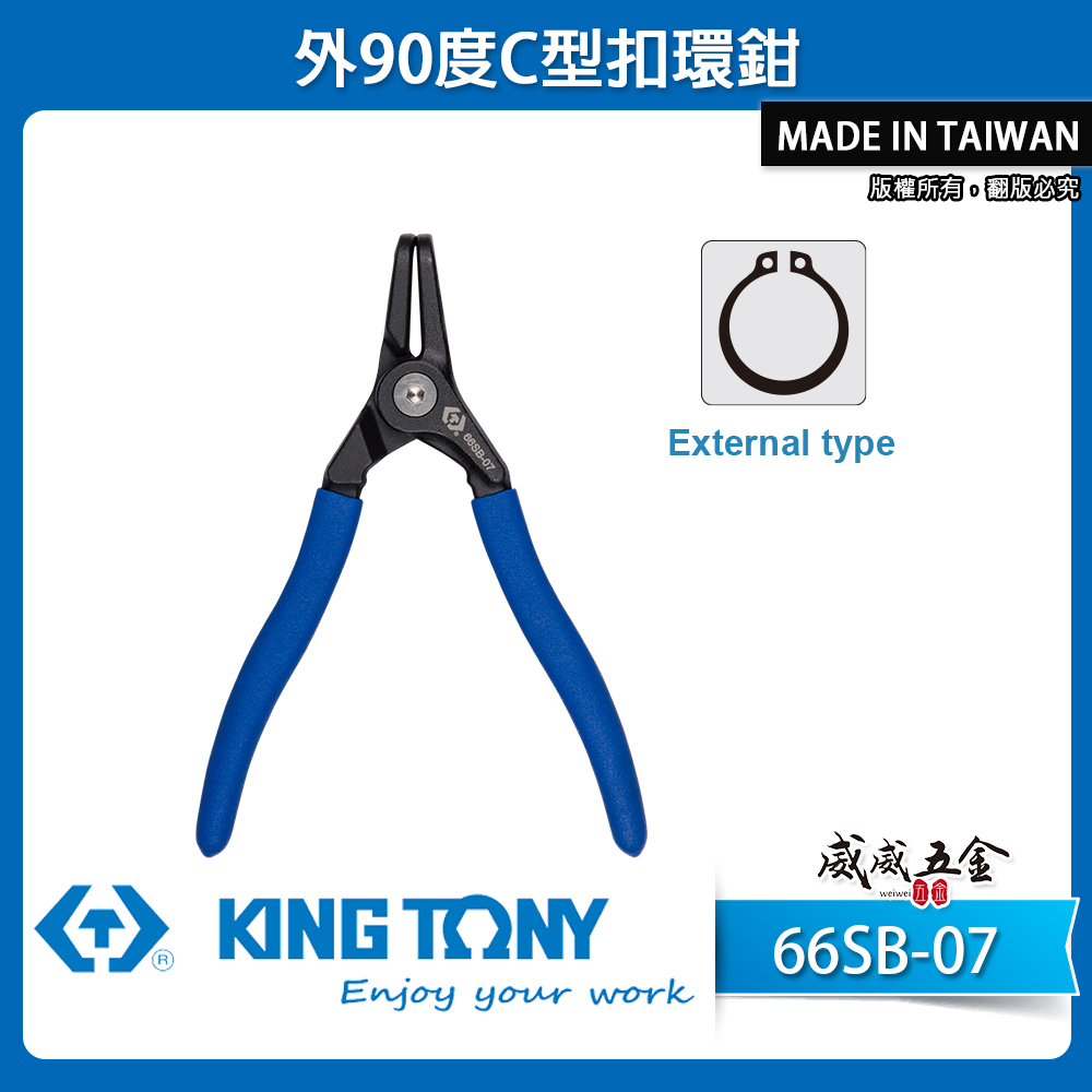 KING TONY 金統立｜外90度C型扣環鉗 歐式卡環鉗 彈簧鉗 鋼圈鉗 夾鉗｜66SB-07