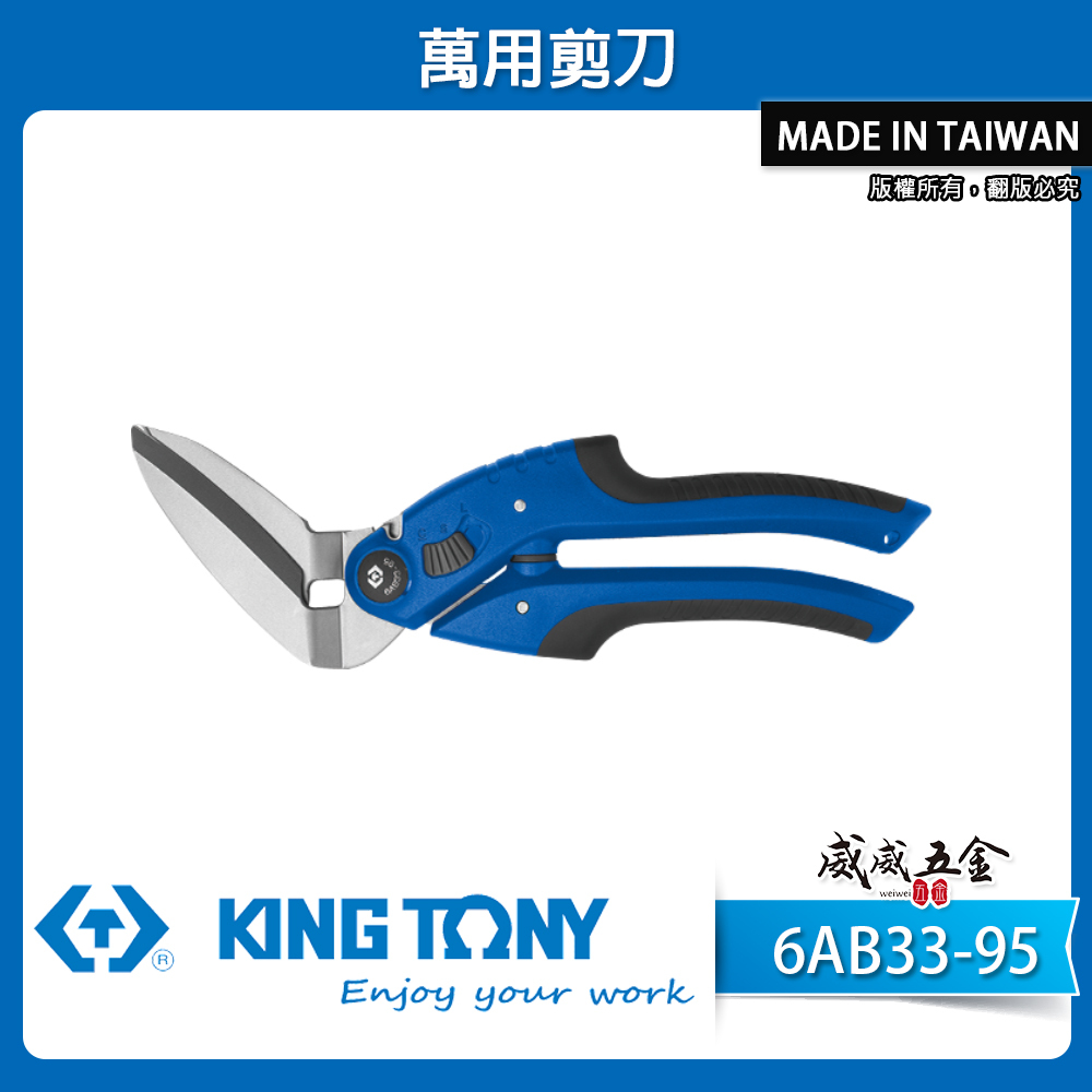KING TONY 金統立｜強力彎頭剪刀 調整型雙弧度刀刃薄鐵皮剪 不鏽鋼強力剪刀 電線剪｜6AB33-95
