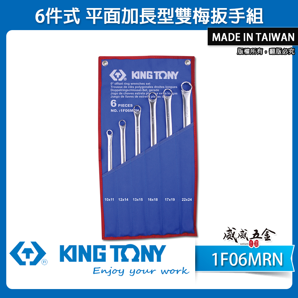KING TONY 金統立｜10-24mm 平面加長型雙梅扳手組 小型超長型 梅花板手6支組｜1F06MRN