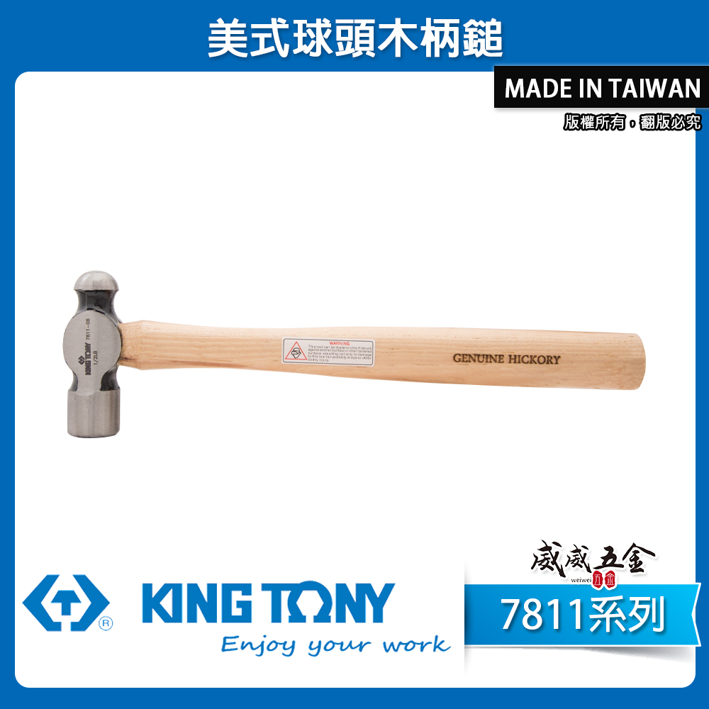 KING TONY 金統立台灣製｜8-40oz 美式球頭木柄鎚葫蘆鎚鐵槌鐵錘
