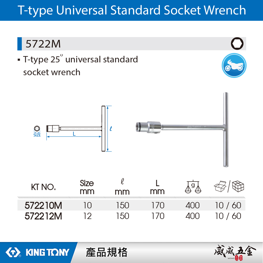 KING TONY 金統立｜10mm 12mm  T型萬向套筒扳手 T型板手｜572210M｜572212M｜5722M｜台灣製｜公司貨