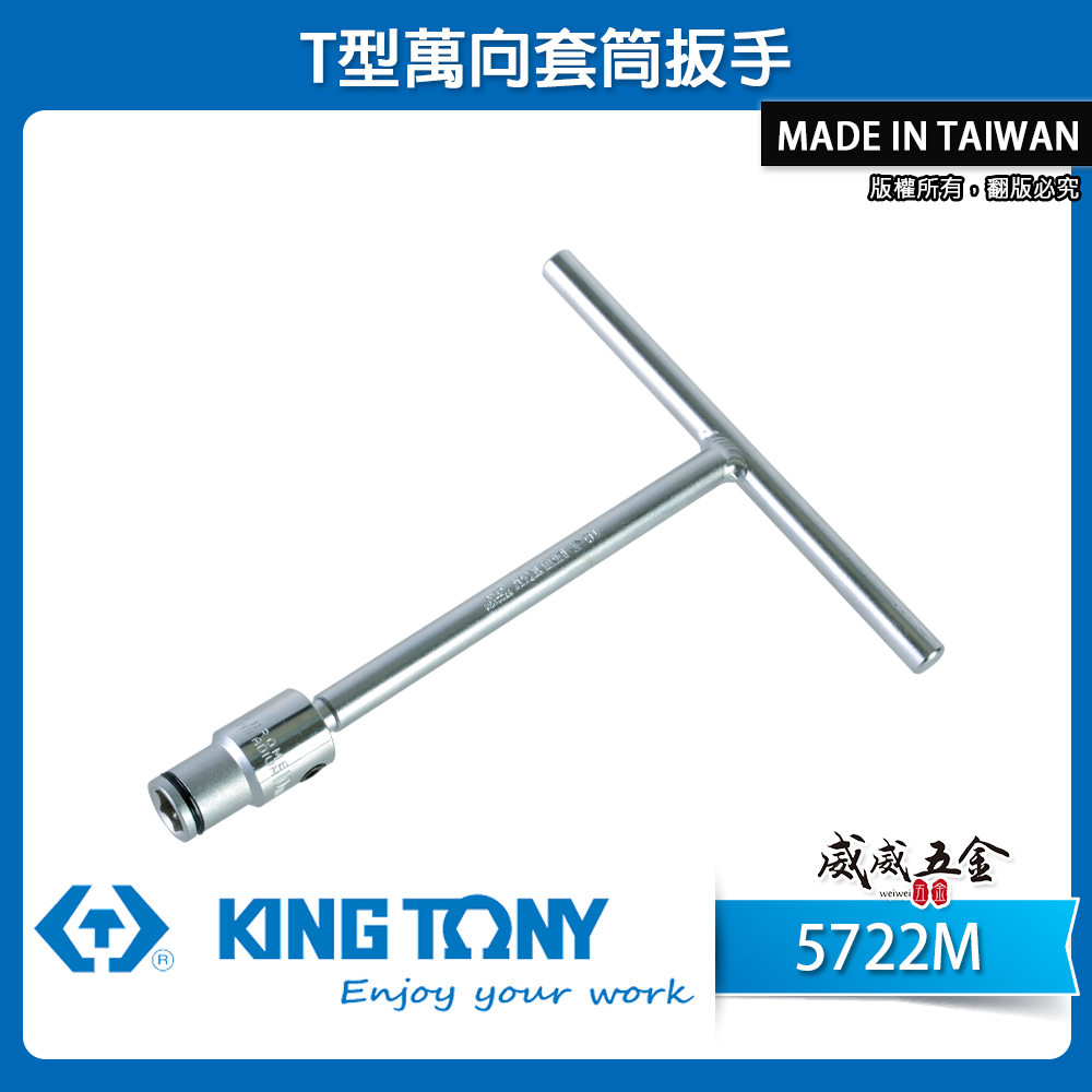 KING TONY 金統立｜10mm 12mm  T型萬向套筒扳手 T型板手｜572210M｜572212M｜5722M｜台灣製｜公司貨