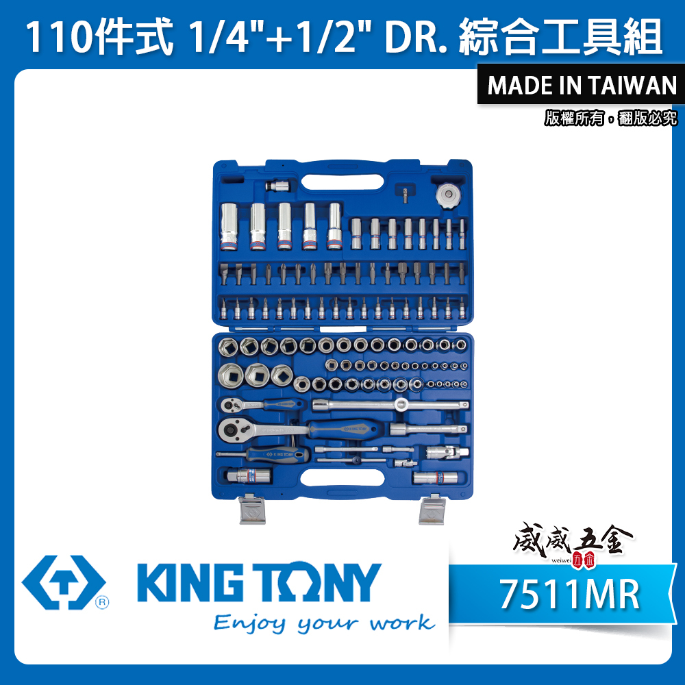 KING TONY 金統立｜110件式 1/4"+1/2"手動工具組 套筒組 板手 綜合工具組｜7511MR｜台灣製｜公司貨