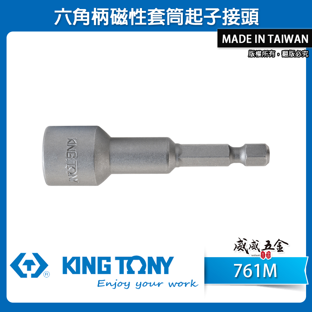 KING TONY 金統立｜761M｜5-14mm 附磁鐵六角柄套筒頭 六角軸磁性套筒起子接頭套筒 附磁起子套筒｜台灣製
