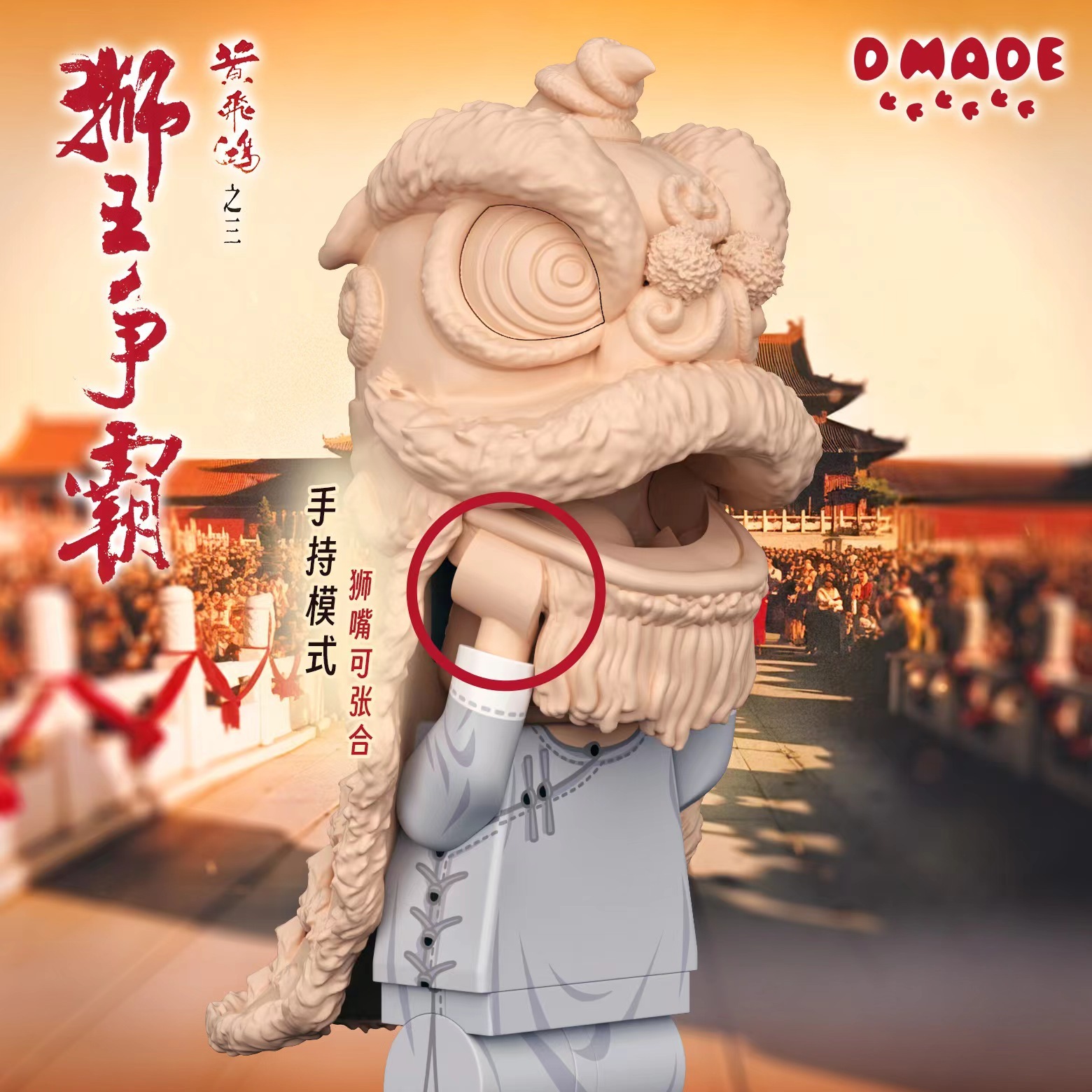 【D Made】獅王爭霸