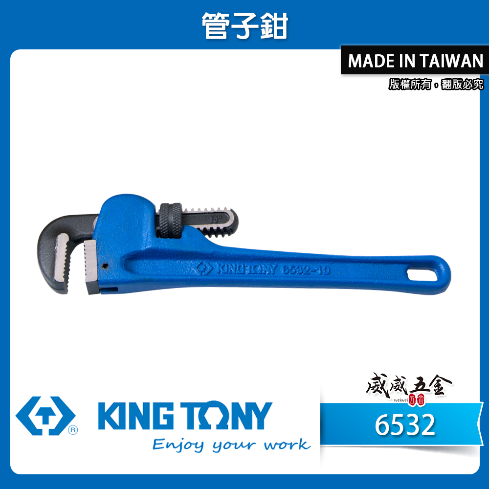 KING TONY 金統立 台灣製｜規格 8"-48" 重型管子鉗 管用夾鉗 彎式水管板手 管鉗｜6532