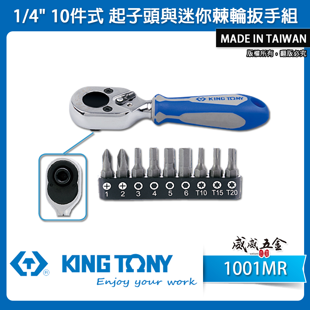 KING TONY 金統立｜1/4" 2分 兩分10件式 72齒迷你棘輪板手 起子頭+棘輪扳手｜1001MR
