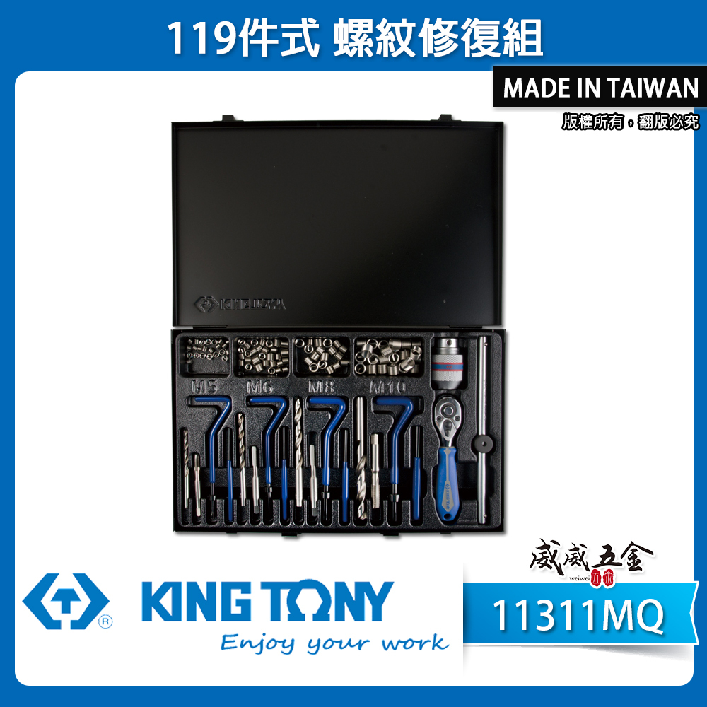 KING TONY 金統立 台灣製｜鐵盒 119件式 修理 螺紋修復組 螺紋夾頭 攻牙器夾頭｜11311MQ